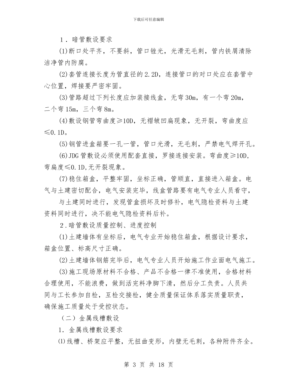 某高层住宅楼电气施工方案与某高速公路小净距隧道专项施工方案汇编_第3页