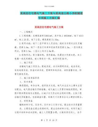 某高层住宅楼电气施工方案与某高速公路小净距隧道专项施工方案汇编
