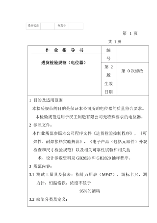 某电子公司进货检验规作业指导书（电位器）