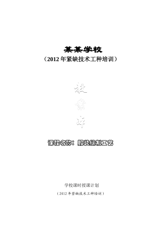 服装缝制工艺教案