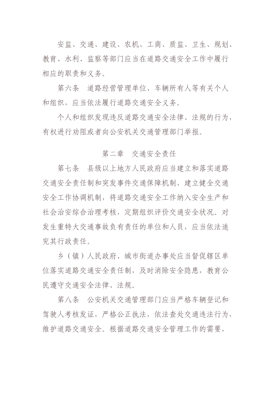 道路交通安全条例最新版_第2页