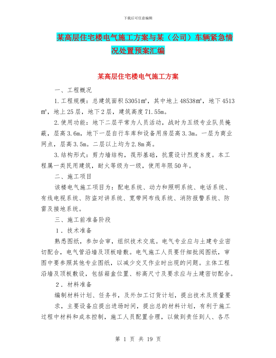 某高层住宅楼电气施工方案与某车辆紧急情况处置预案汇编_第1页