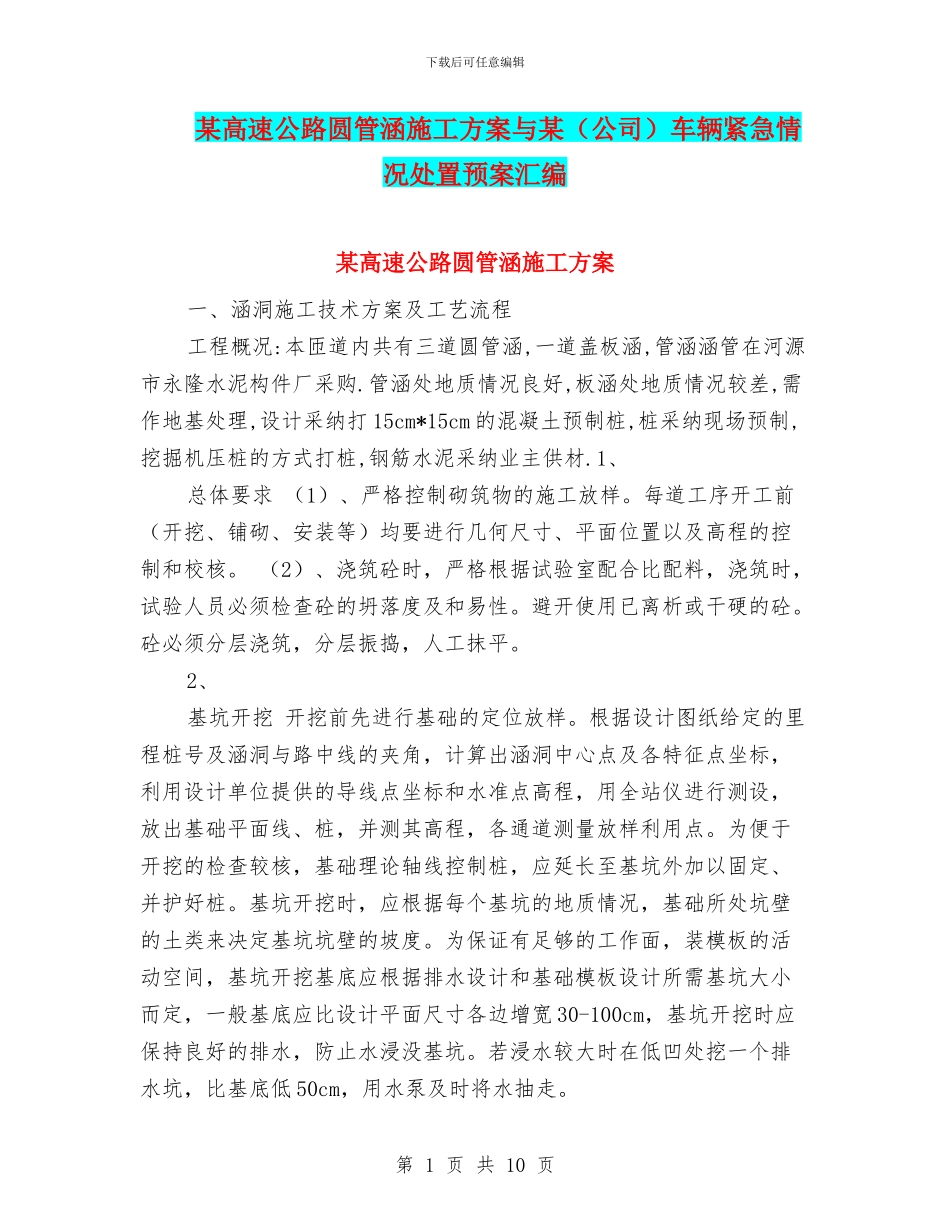 某高速公路圆管涵施工方案与某车辆紧急情况处置预案汇编_第1页
