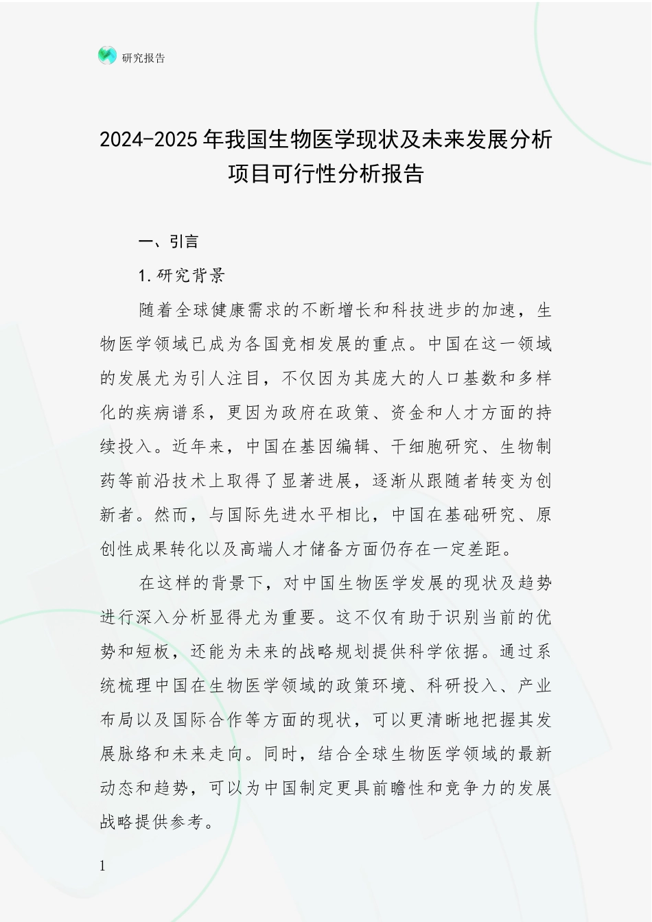 2024-2025年我国生物医学现状及未来发展分析项目可行性分析报告_第1页