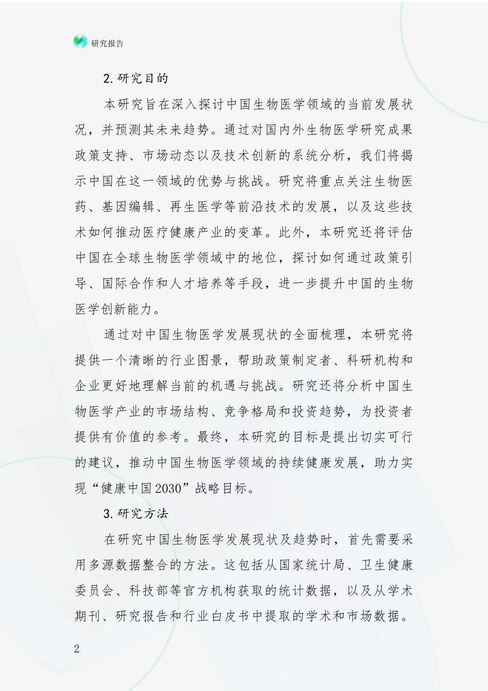 2024-2025年我国生物医学现状及未来发展分析项目可行性分析报告_第2页
