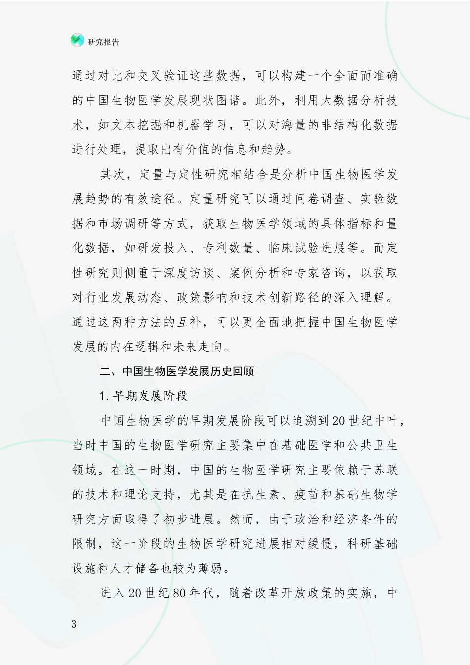 2024-2025年我国生物医学现状及未来发展分析项目可行性分析报告_第3页