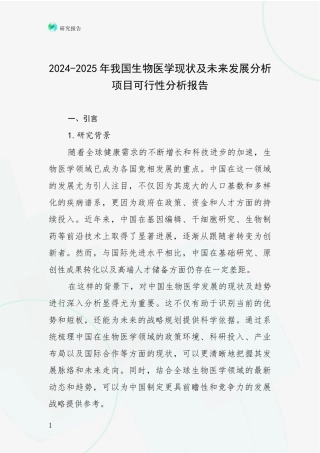 2024-2025年我国生物医学现状及未来发展分析项目可行性分析报告