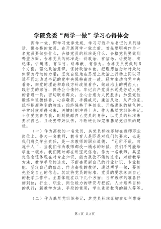 学院党委“两学一做”学习心得体会