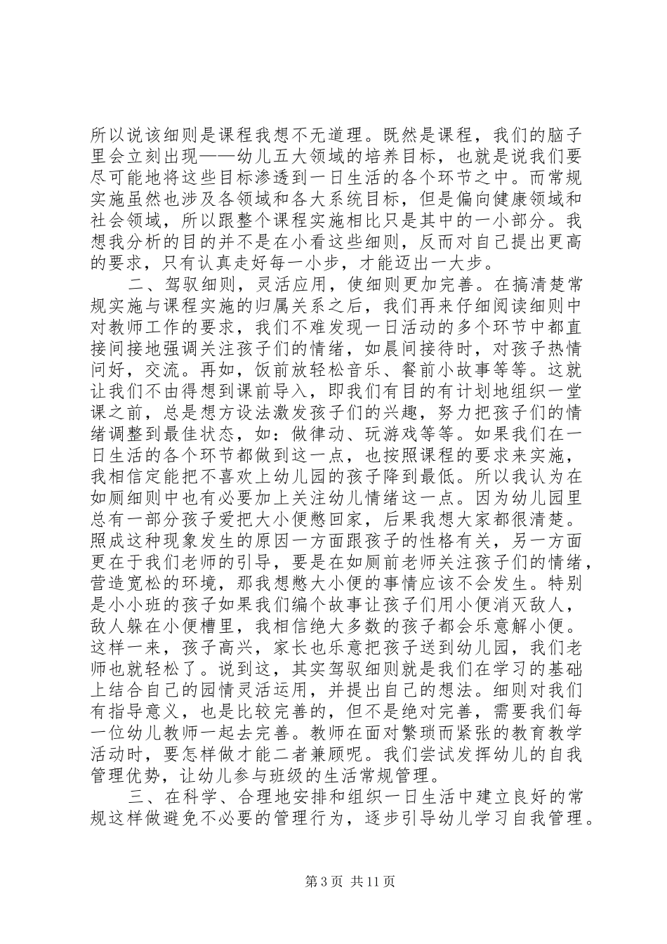 《幼儿园一日活动常规实施细则》心得体会_第3页