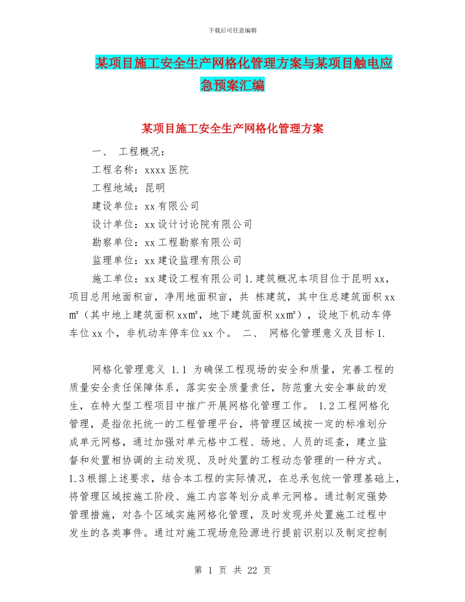 某项目施工安全生产网格化管理方案与某项目触电应急预案汇编_第1页
