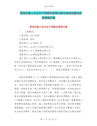 某项目施工安全生产网格化管理方案与某项目触电应急预案汇编