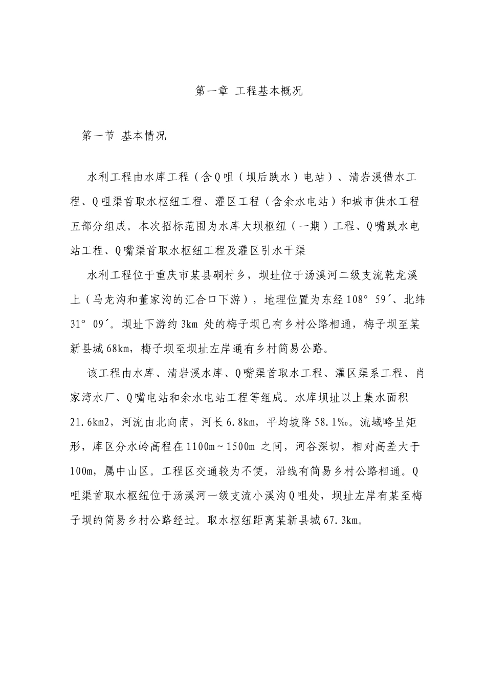 [重庆]水库大坝枢纽工程施工组织设计_第1页