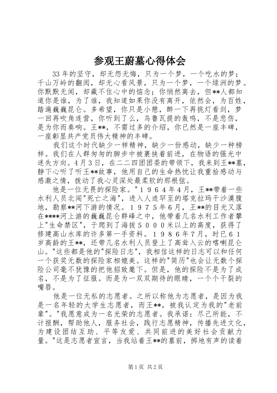 参观王蔚墓心得体会_第1页
