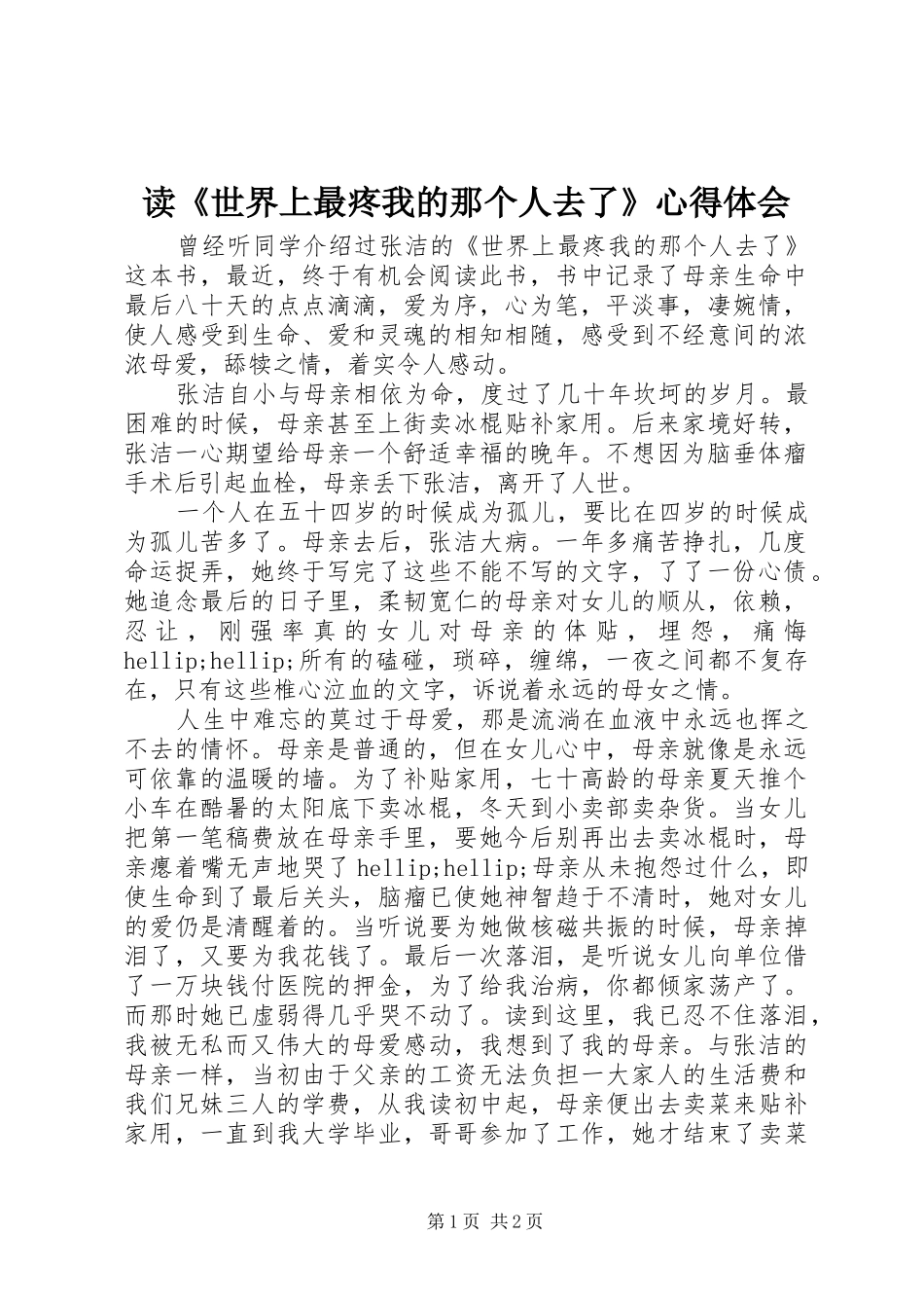 读《世界上最疼我的那个人去了》心得体会_第1页