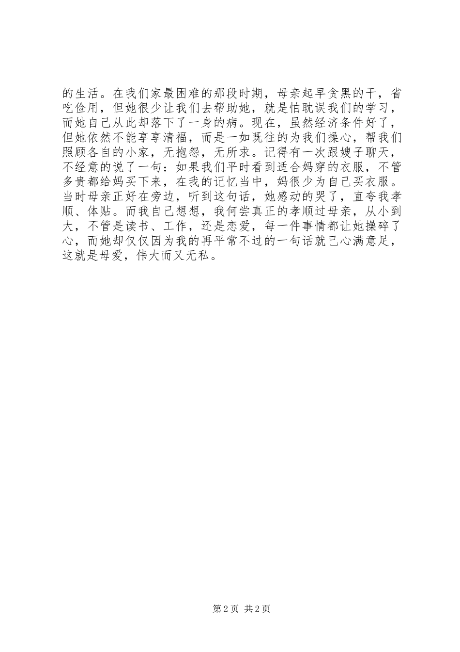 读《世界上最疼我的那个人去了》心得体会_第2页