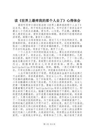 读《世界上最疼我的那个人去了》心得体会