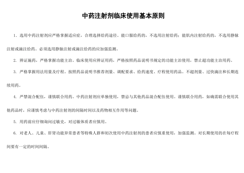 中药注射剂临床使用基本原则_第1页