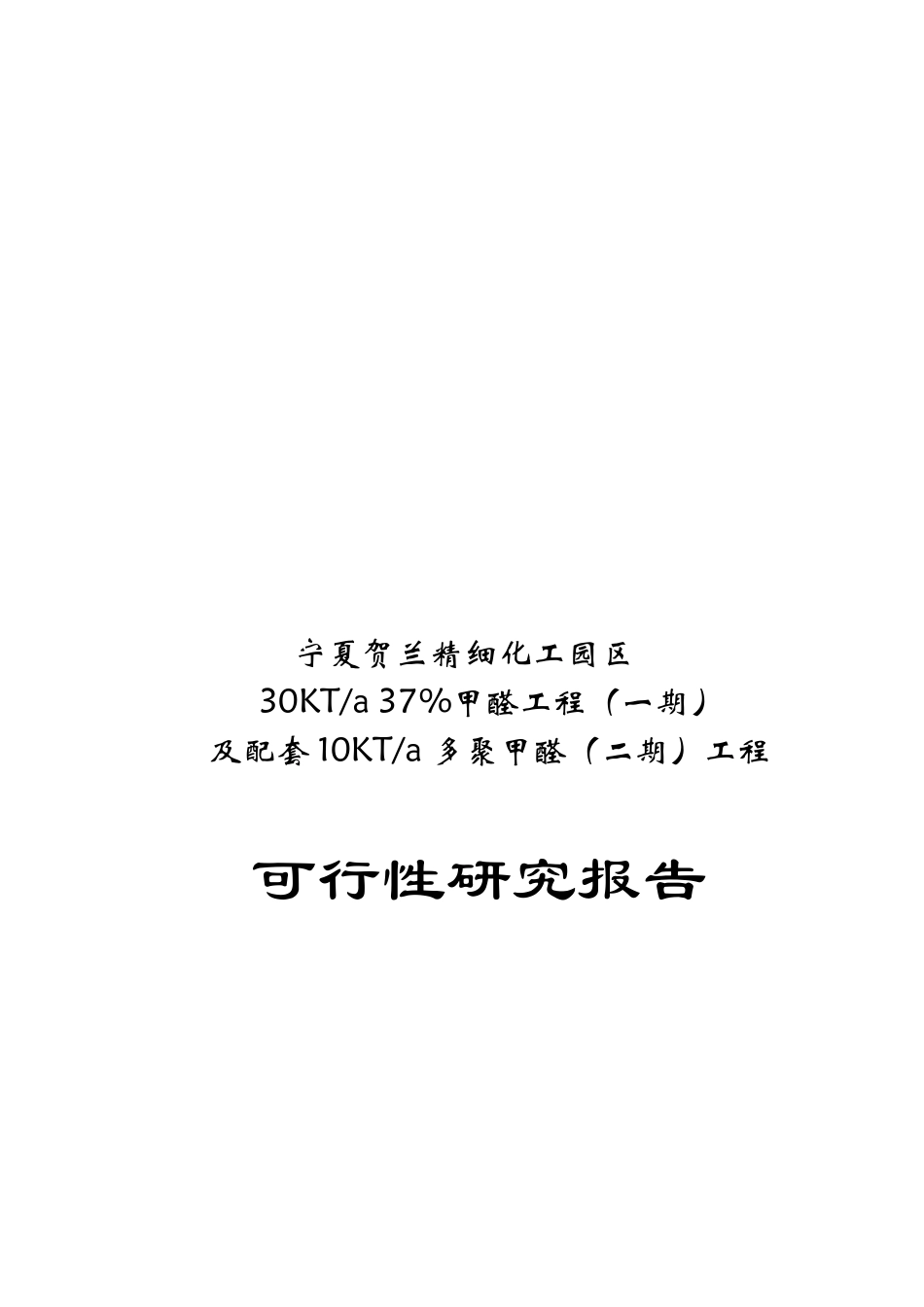 化工甲醛可行性分析报告_第1页