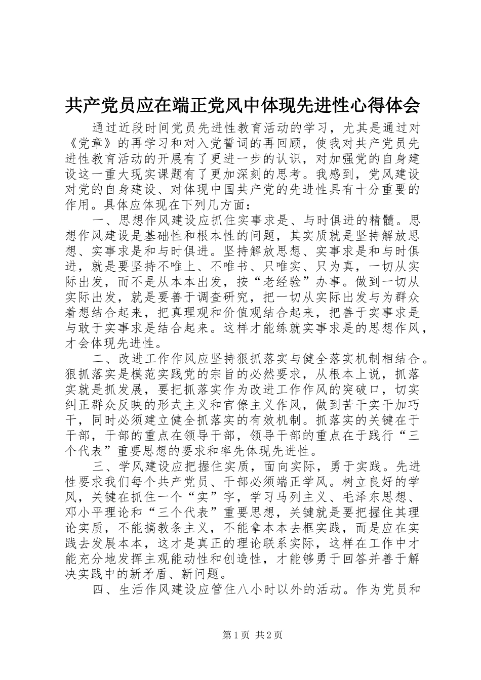 共产党员应在端正党风中体现先进性心得体会_第1页