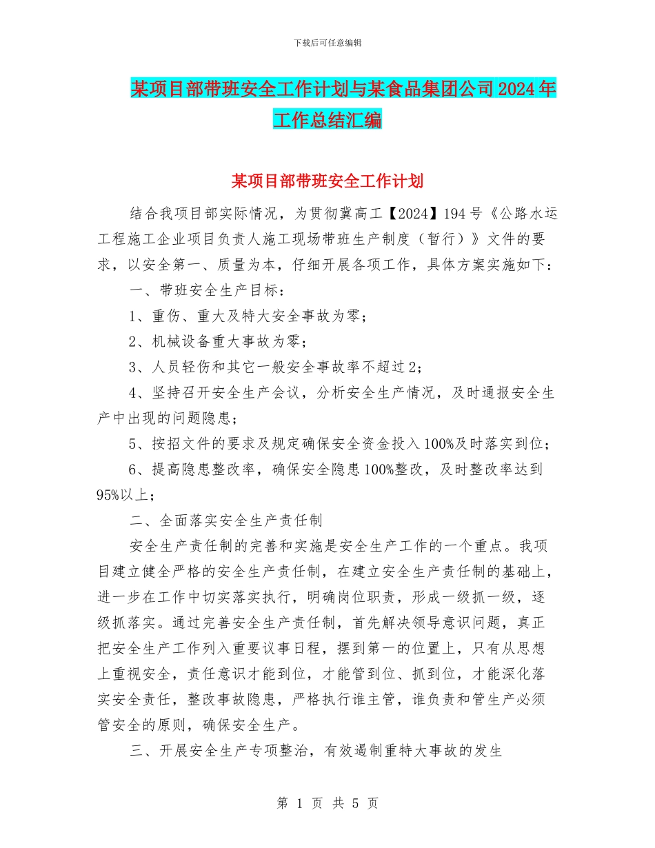 某项目部带班安全工作计划与某食品集团公司2024年工作总结汇编_第1页