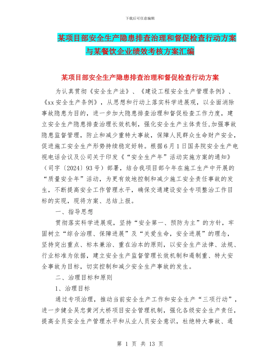 某项目部安全生产隐患排查治理和督促检查行动方案与某餐饮企业绩效考核方案汇编_第1页