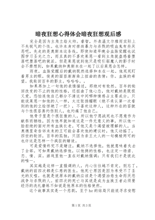 暗夜狂想心得体会暗夜狂想观后感