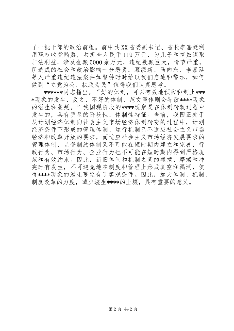 优秀范文：XX年警示教育心得体会_第2页