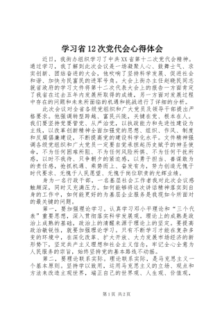 学习省12次党代会心得体会