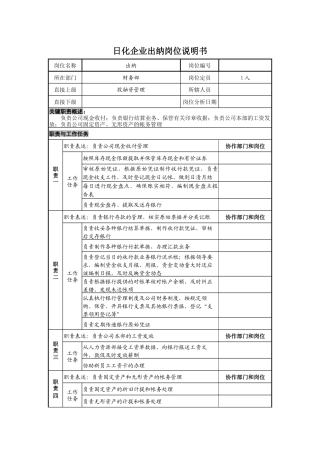 日化企业出纳岗位说明书