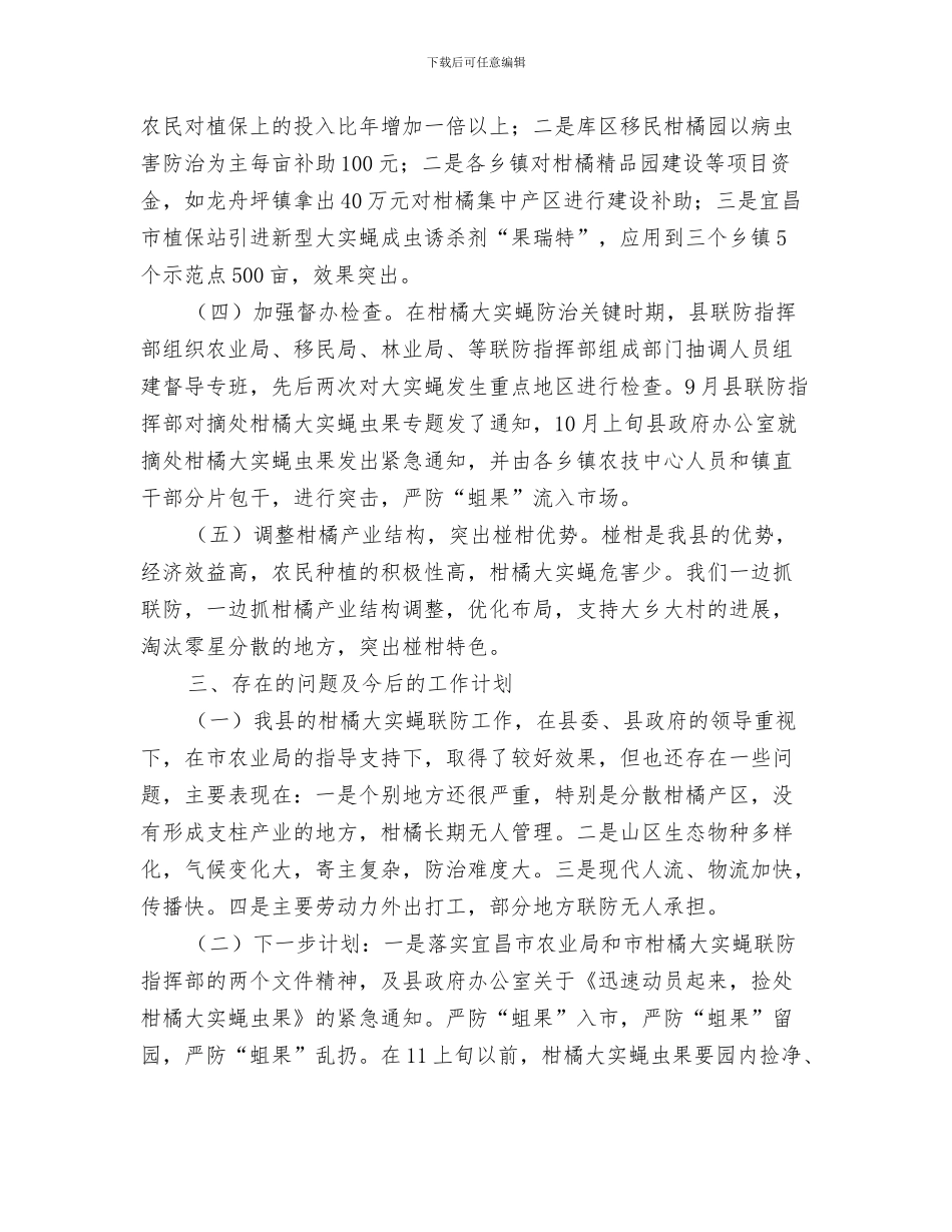 柑桔夏秋管理工作意见与柑橘大实蝇联防情况汇报汇编_第3页