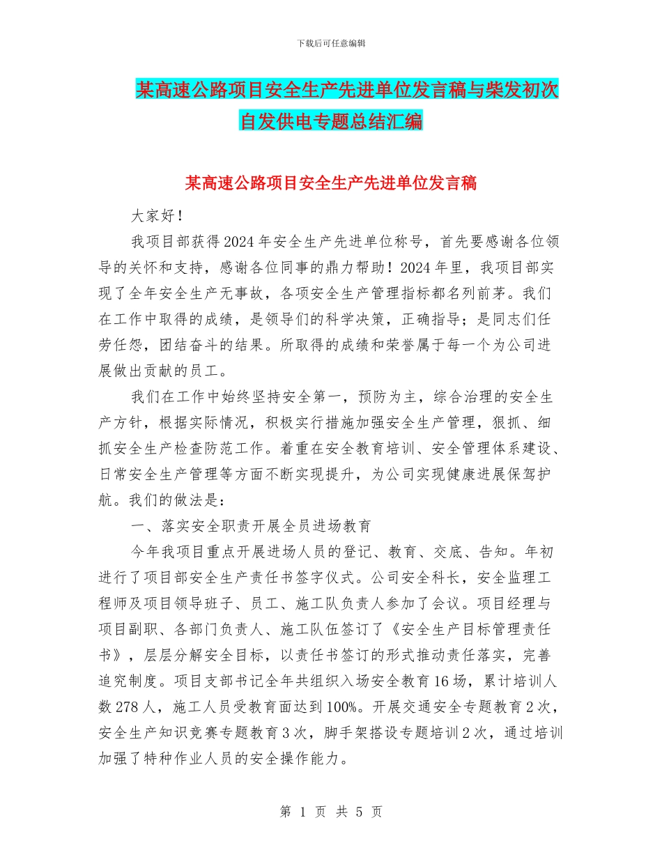 某高速公路项目安全生产先进单位发言稿与柴发初次自发供电专题总结汇编_第1页