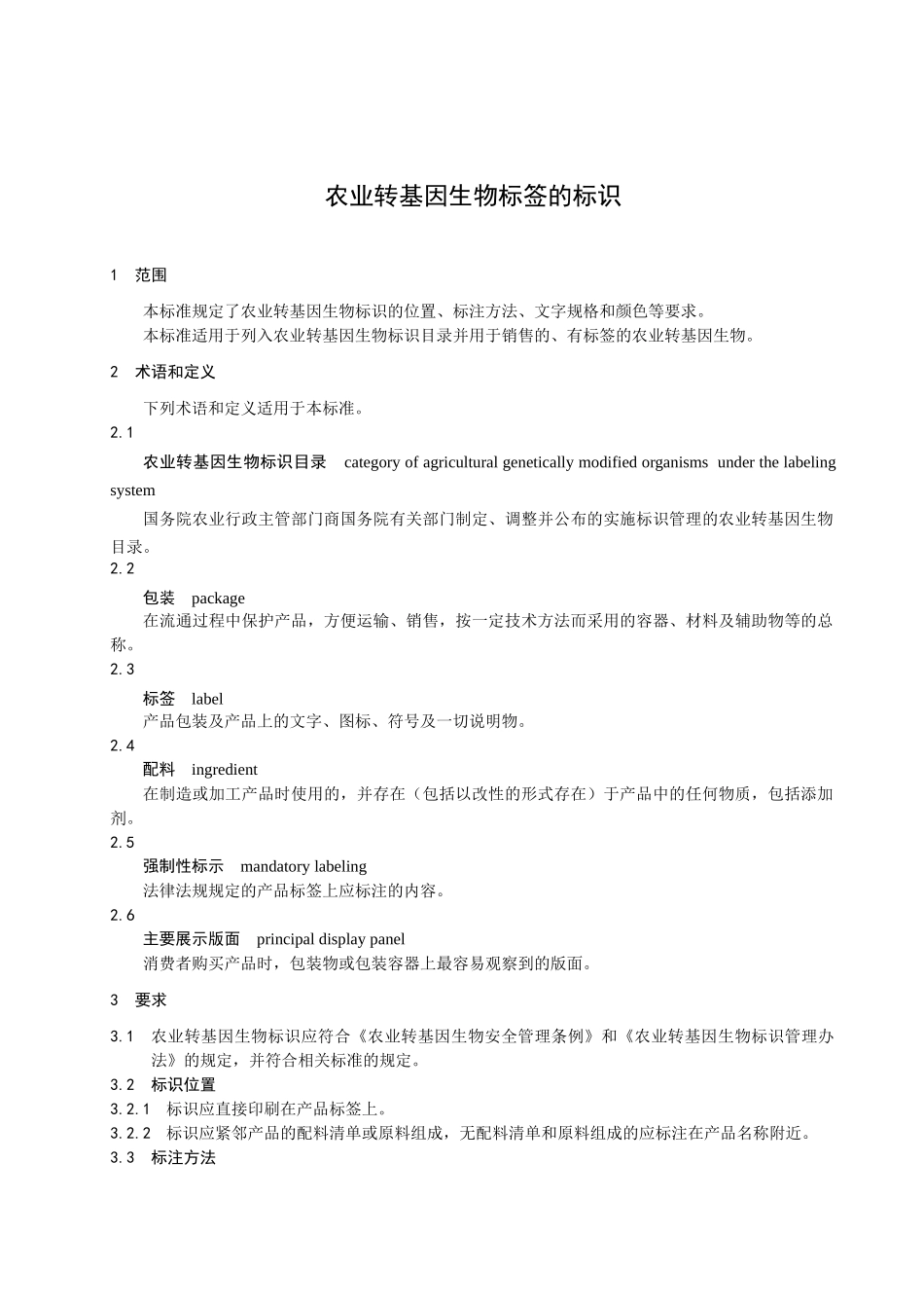 农业转基因生物标签的标识（国家标准）-上海农委政务网_第3页