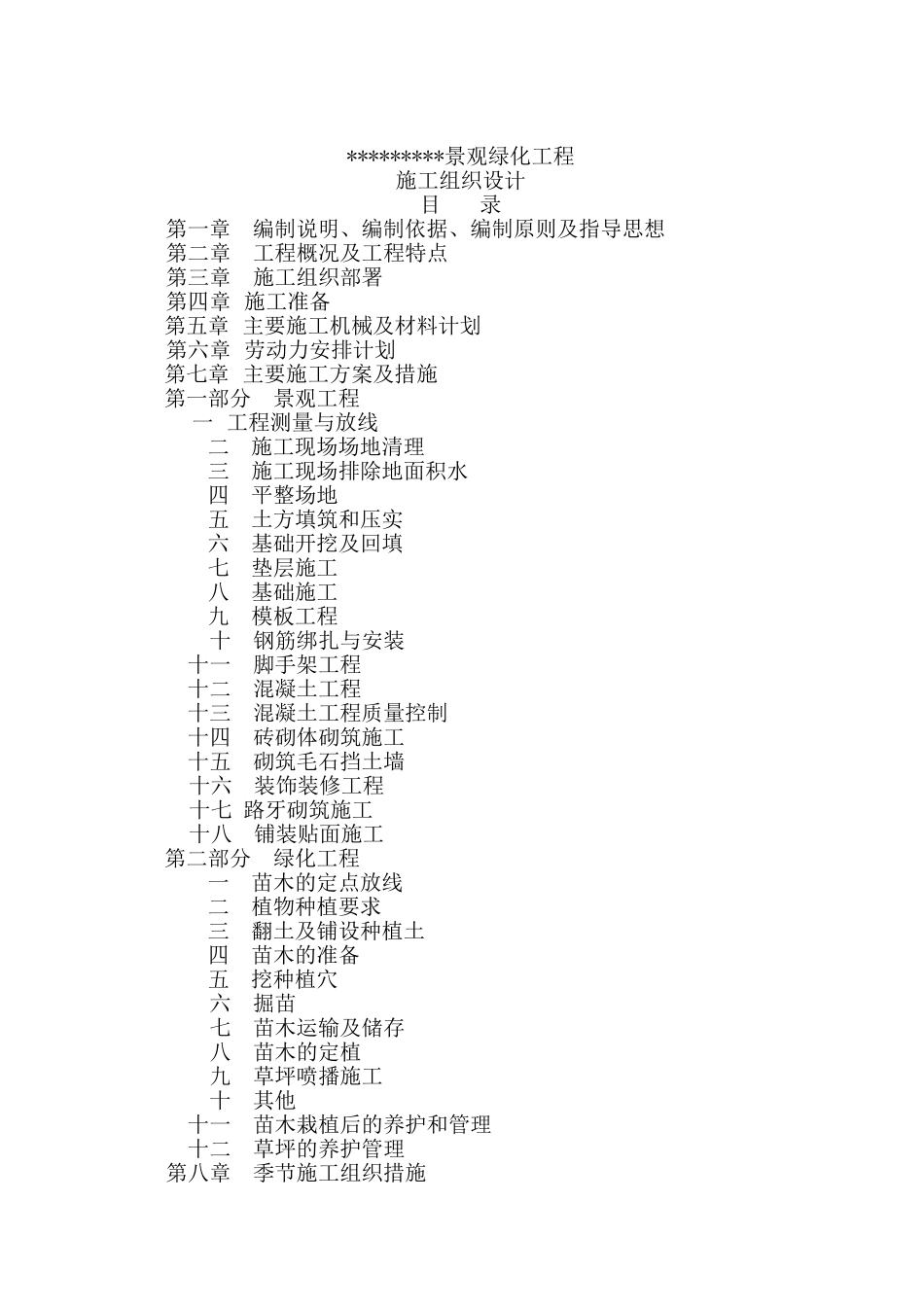 景观绿化工程(施工组织设计)(DOC182页)_第1页