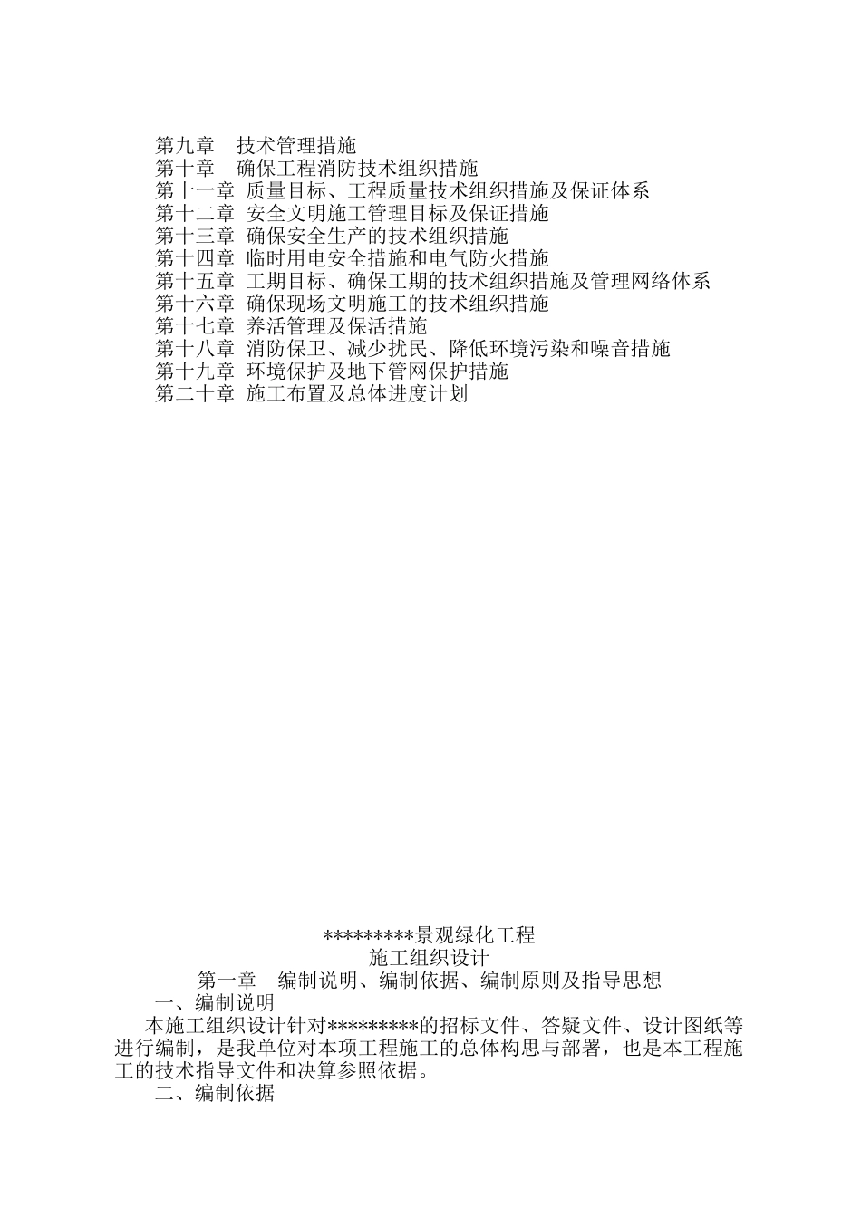 景观绿化工程(施工组织设计)(DOC182页)_第2页