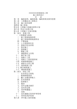 景观绿化工程(施工组织设计)(DOC182页)