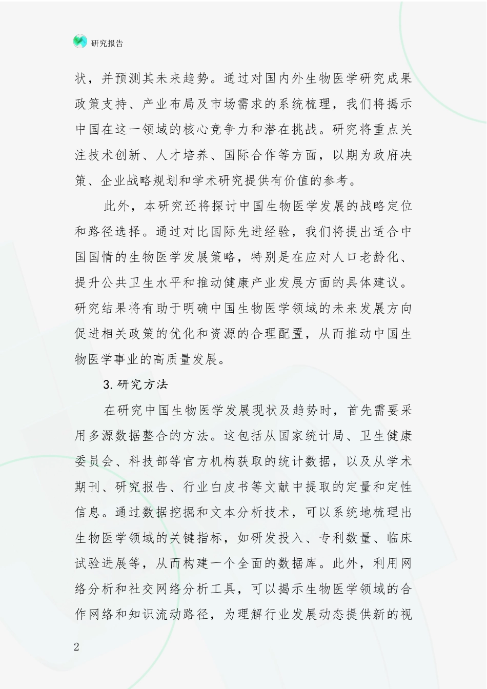 2024-2025年我国生物医学现状与趋势分析投资可行性研究报告_第2页