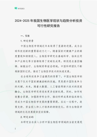2024-2025年我国生物医学现状与趋势分析投资可行性研究报告