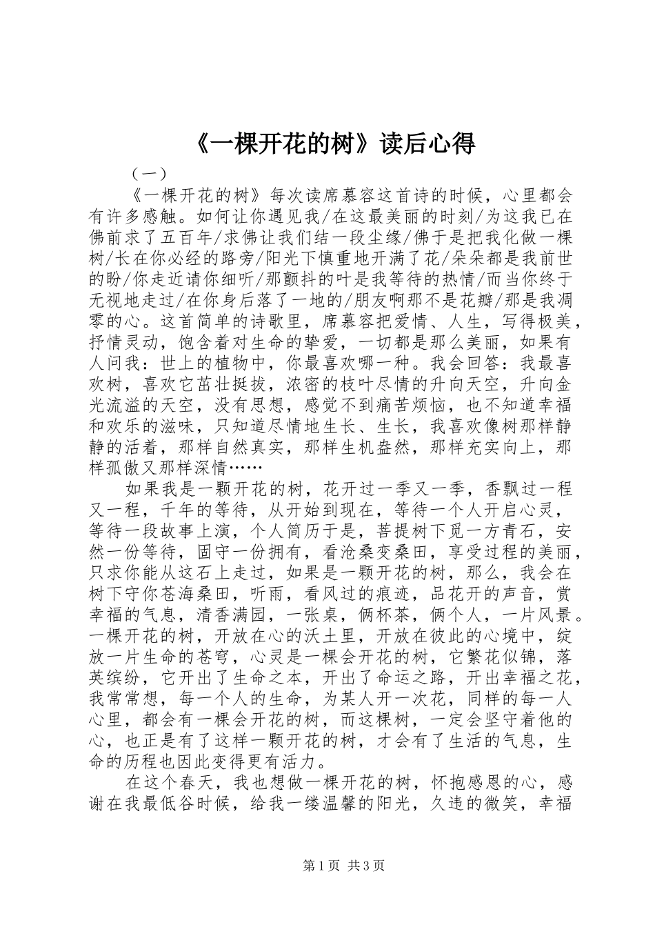 《一棵开花的树》读后心得_第1页