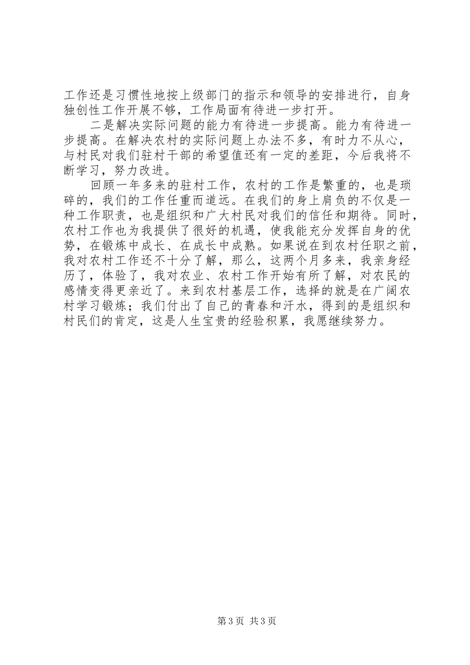 驻村干部锻炼心得体会_第3页