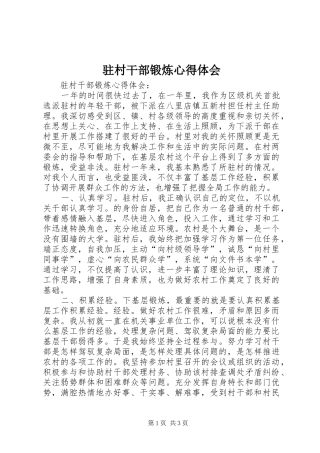 驻村干部锻炼心得体会