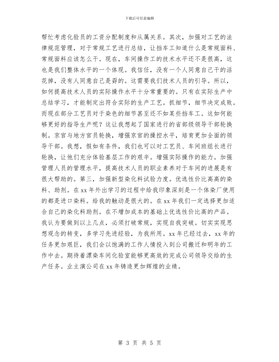 染厂化验员个人工作总结与染厂化验员年度工作总结汇编_第3页