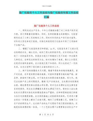 染厂化验员个人工作总结与染厂化验员年度工作总结汇编