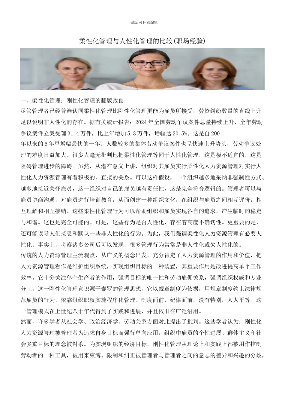 柔性化管理与人性化管理的比较_第1页
