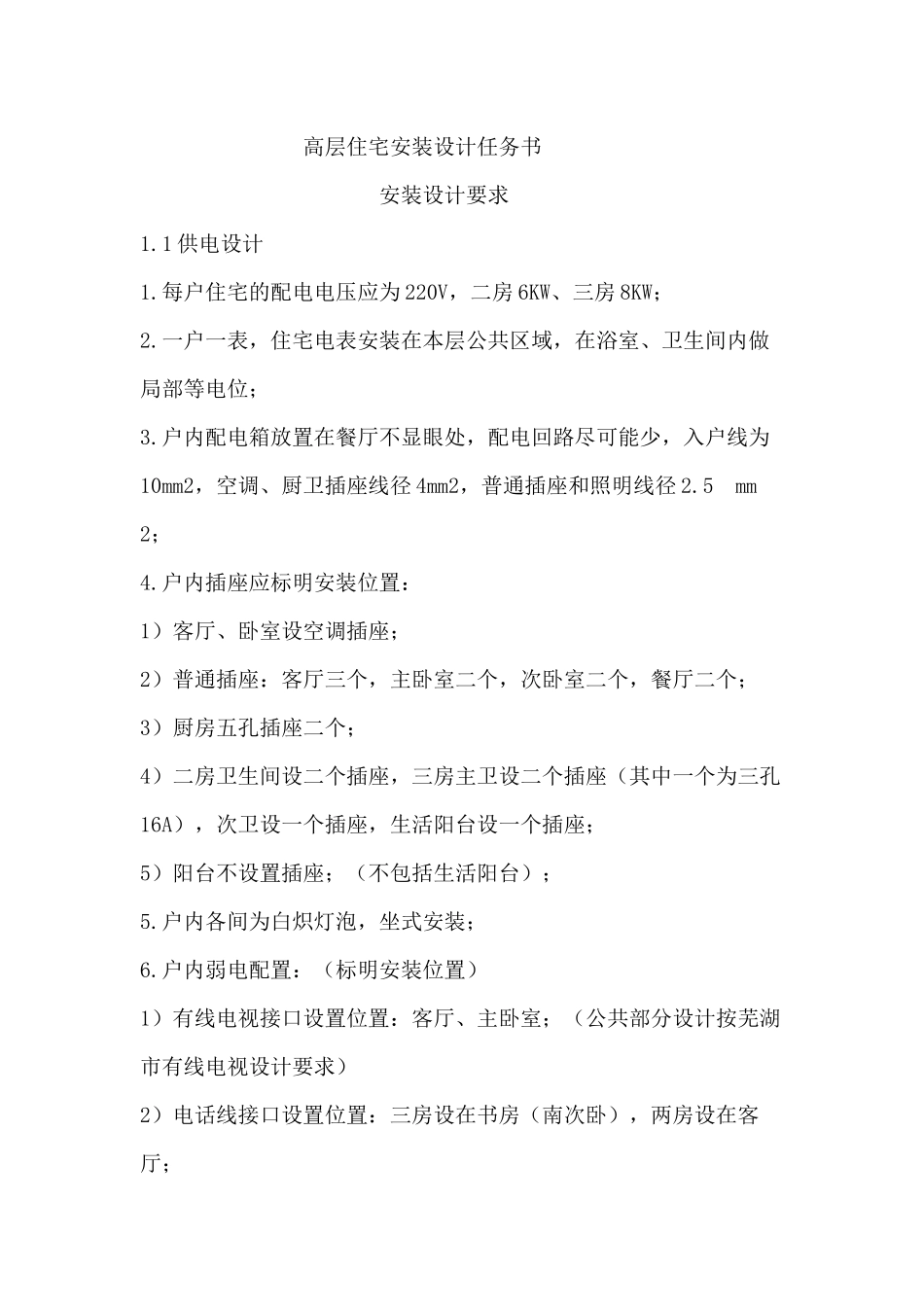 高层住宅安装设计任务书_第1页