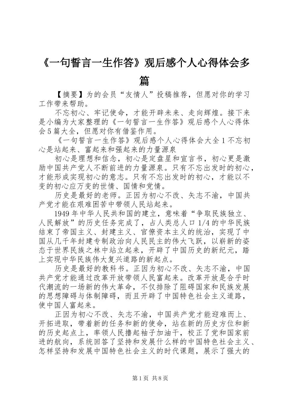 《一句誓言一生作答》观后感个人心得体会多篇_第1页