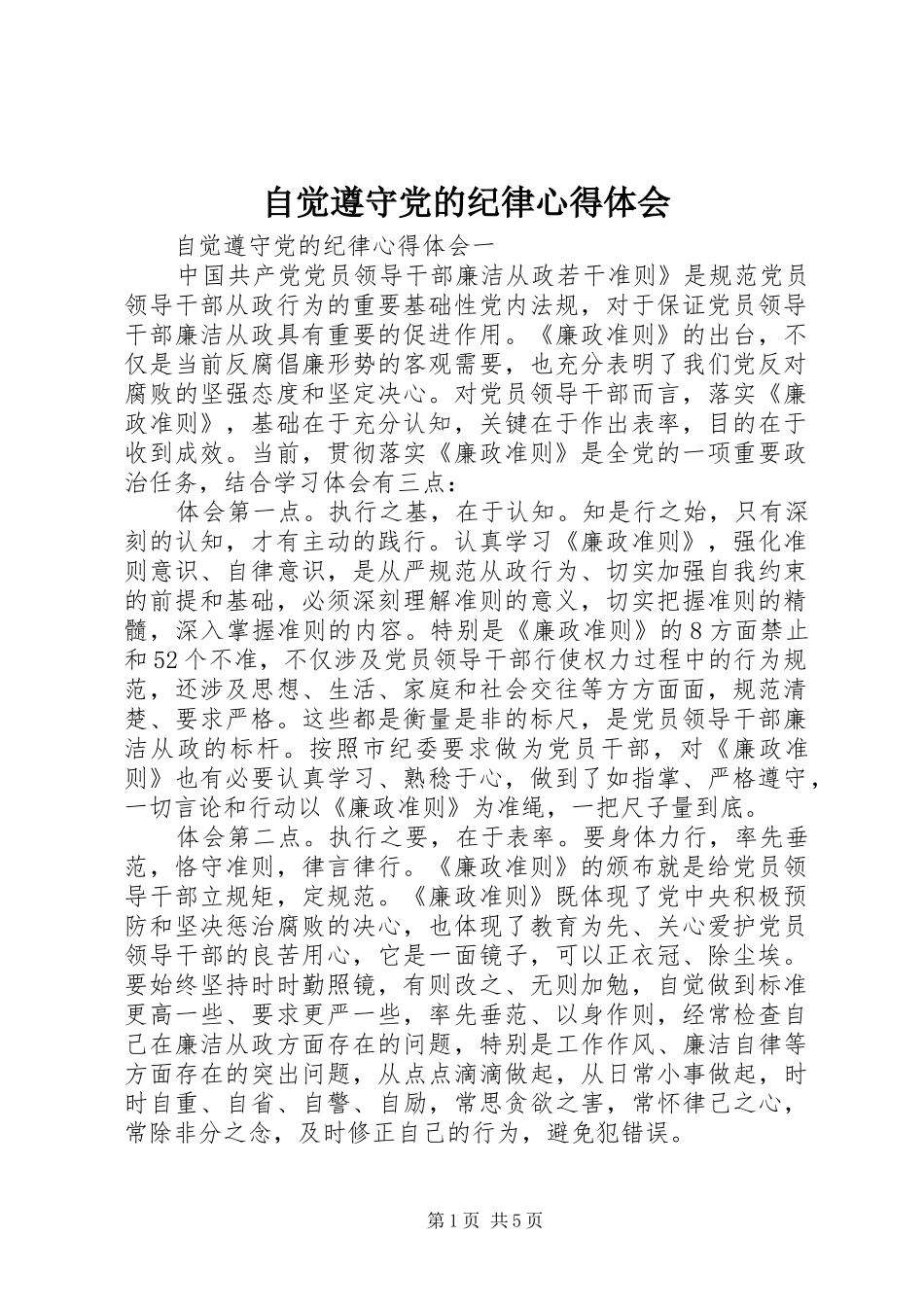 自觉遵守党的纪律心得体会_第1页