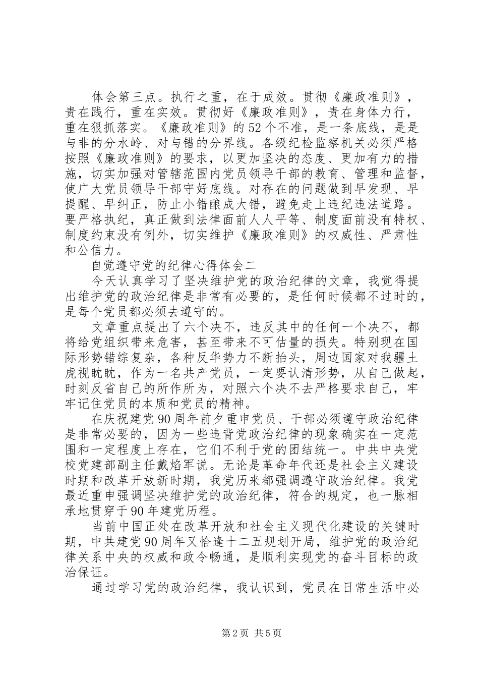 自觉遵守党的纪律心得体会_第2页