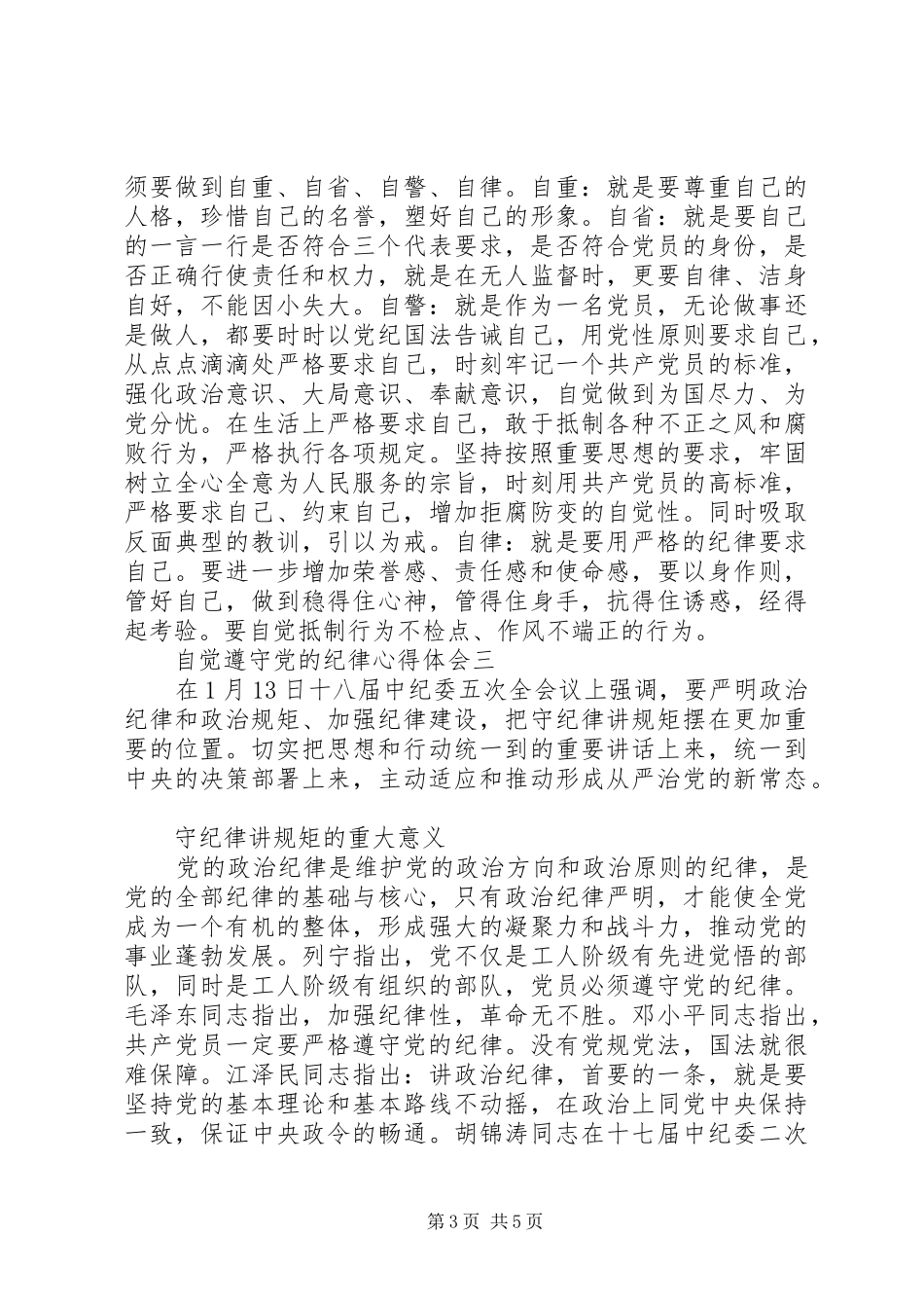 自觉遵守党的纪律心得体会_第3页
