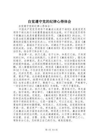 自觉遵守党的纪律心得体会