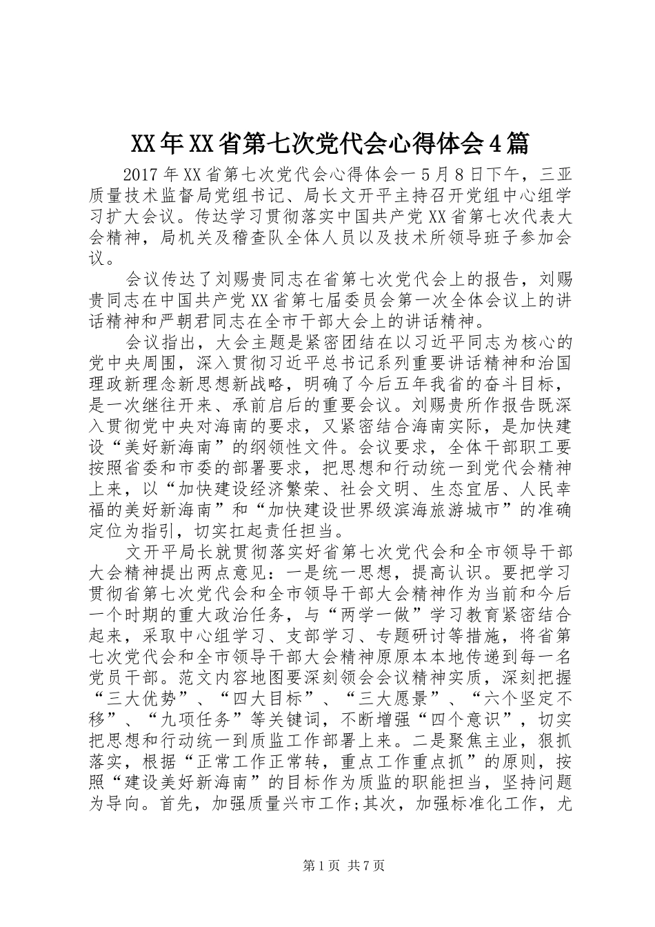 XX年XX省第七次党代会心得体会4篇_第1页
